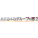 ＡＫＢ４８グループの第２章 (Chapter 2 of AKB48group)