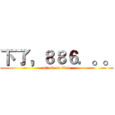 下了，８８６．。。 (attack on titan)