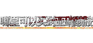 哪里可以买到亚硝酸胺 (哪里可以买到亚硝酸胺【电-186x2687x6963-Q278180069元-吉-药-业】我们做的是长期生意,靠的是老客户长期支持 http://sngk.net/AGky57
)