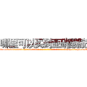 哪里可以买到亚硝酸胺 (哪里可以买到亚硝酸胺【电-186x2687x6963-Q278180069元-吉-药-业】我们做的是长期生意,靠的是老客户长期支持 http://sngk.net/AGky57
)