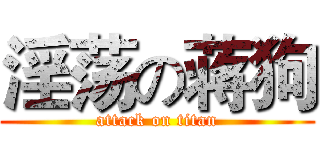 淫荡の蒋狗 (attack on titan)