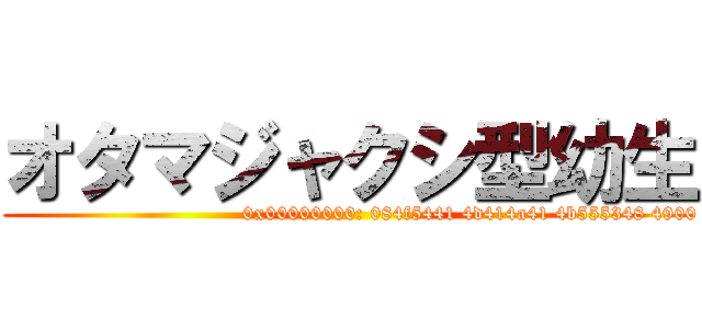 オタマジャクシ型幼生 (OTAMAJAKUSHI)