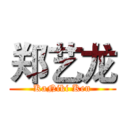 郑艺龙 (KaNiki Ken)