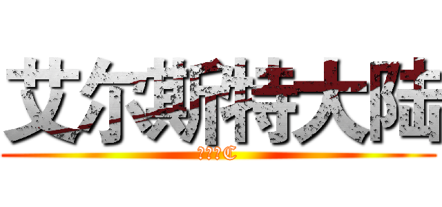 艾尔斯特大陆 (西幻语C)