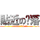 貼近の擊落 (oreolai VS 阿輕)