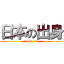 日本の出身 (from は出身)