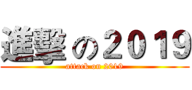 進擊 の２０１９ (attack on 2019)