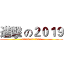 進擊 の２０１９ (attack on 2019)
