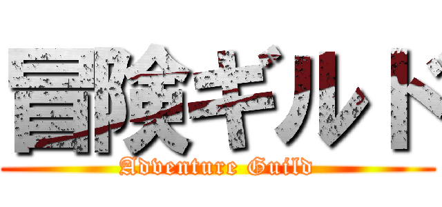 冒険ギルド (Adventure Guild)