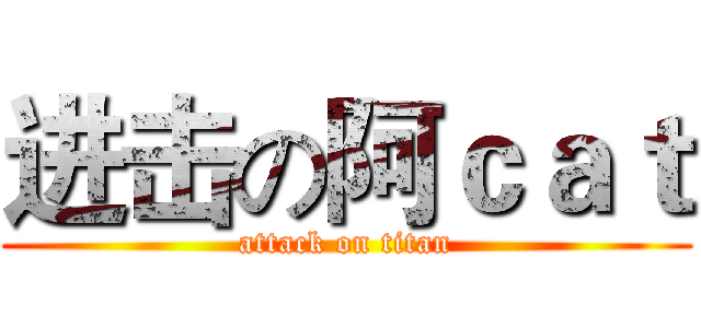 进击の阿ｃａｔ (attack on titan)