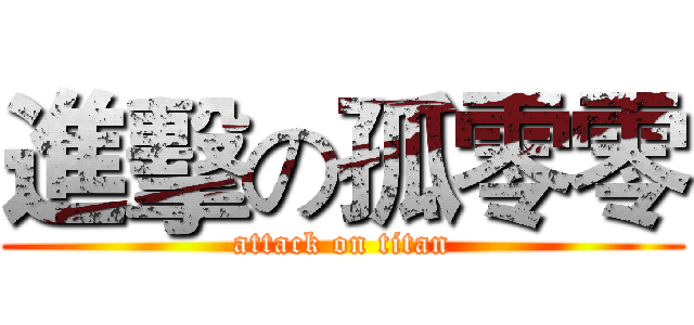 進擊の孤零零 (attack on titan)