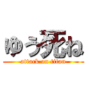 ゆう死ね (attack on titan)