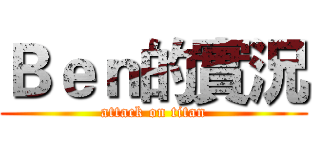 Ｂｅｎ的實況 (attack on titan)