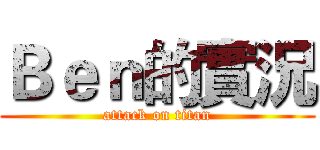 Ｂｅｎ的實況 (attack on titan)