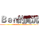 Ｂｅｎ的實況 (attack on titan)