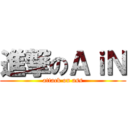 進撃のＡｉＮ (attack on ass)