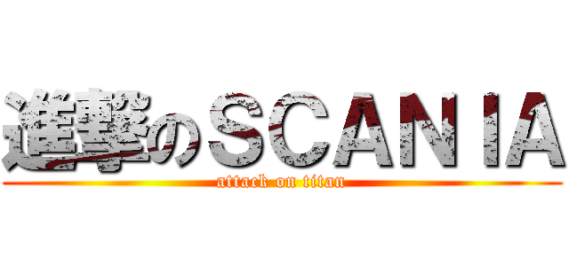 進撃のＳＣＡＮＩＡ (attack on titan)
