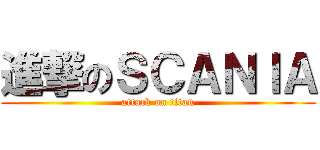 進撃のＳＣＡＮＩＡ (attack on titan)