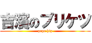 吉濱のプリケツ (prpr hip)
