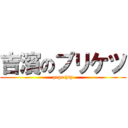 吉濱のプリケツ (prpr hip)