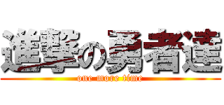 進撃の勇者達 (one more time)