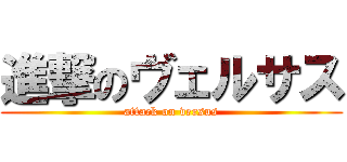進撃のヴェルサス (attack on versus)