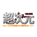 超次元 (attack on titan)