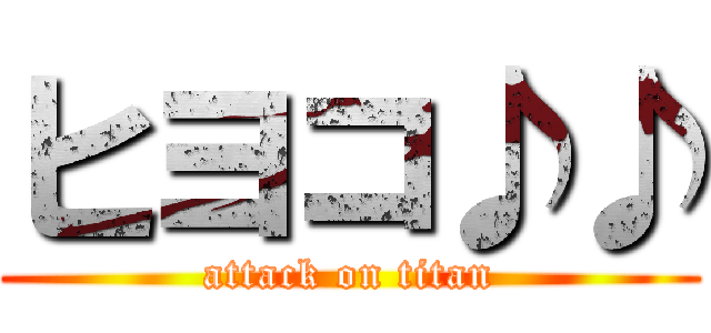 ヒヨコ♪♪ (attack on titan)