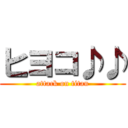 ヒヨコ♪♪ (attack on titan)