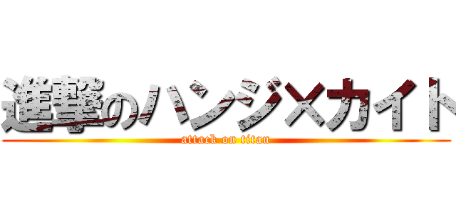 進撃のハンジ×カイト (attack on titan)