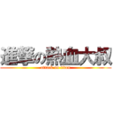 進撃の熱血大叔 (attack on titan)