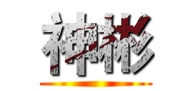 神彬 ()