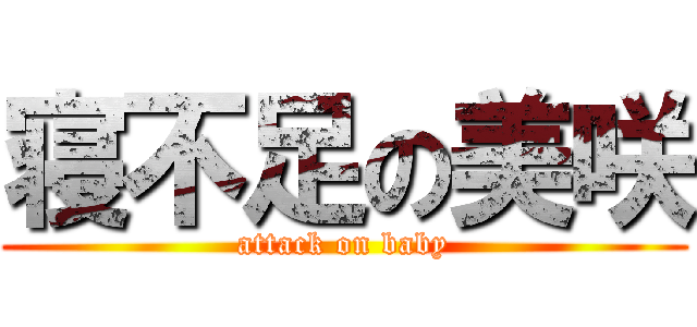 寝不足の美咲 (attack on baby)