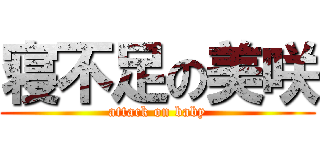 寝不足の美咲 (attack on baby)