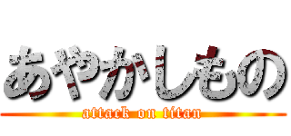 あやかしもの (attack on titan)