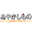 あやかしもの (attack on titan)