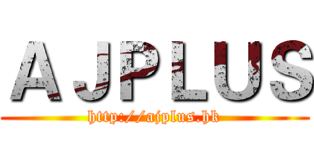 ＡＪＰＬＵＳ (http://ajplus.hk)