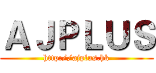 ＡＪＰＬＵＳ (http://ajplus.hk)