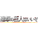 進撃の巨人はいいぞ (attack on titan)