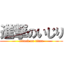 進撃のいじり (attack on titan)