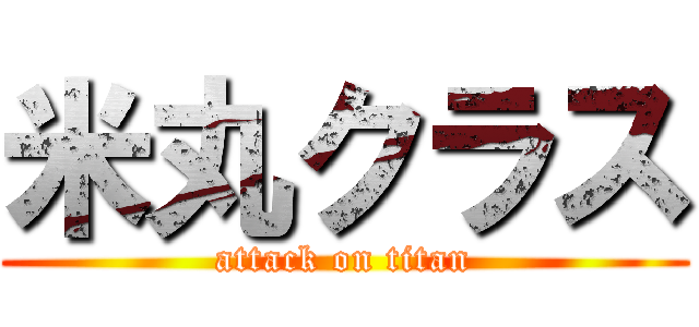 米丸クラス (attack on titan)