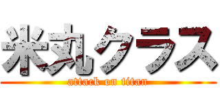 米丸クラス (attack on titan)