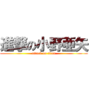 進撃の小野亜矢 (attack on titan)