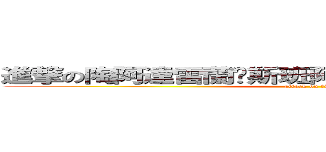 進撃の陶阿達雷蘭卡斯班阿哈香蕉泥巴小黃瓜三世 (attack on titan)