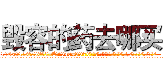毁容的药去哪买 (毁容的药去哪买【电.话186x0156x9662-Q194843976林氏药业】我们做的是长期生意,靠的是老客户长期支持
参考消息网2月20日报道 韩媒称，“剩女多、离婚率高的城市，房价一定会上涨。”这是中国经济学家金岩石2016年12月参加在上海举行的房地产相关论坛时说的话。
)