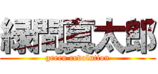 緑間真太郎 (green revolution)