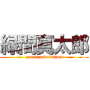緑間真太郎 (green revolution)