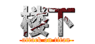 楼下 (attack on titan)