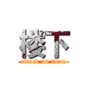 楼下 (attack on titan)