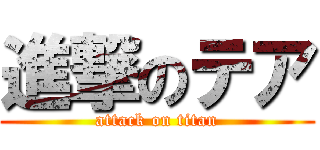 進撃のテア (attack on titan)